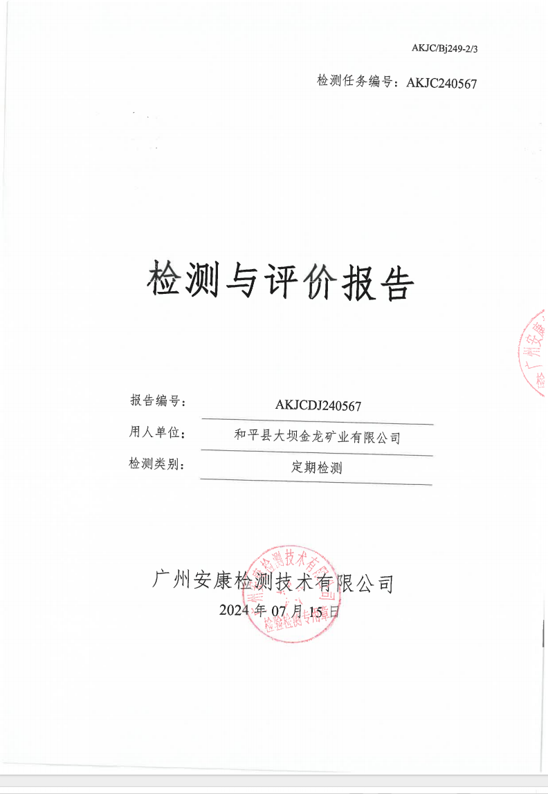 和平县大坝金龙矿业有限公司公示
