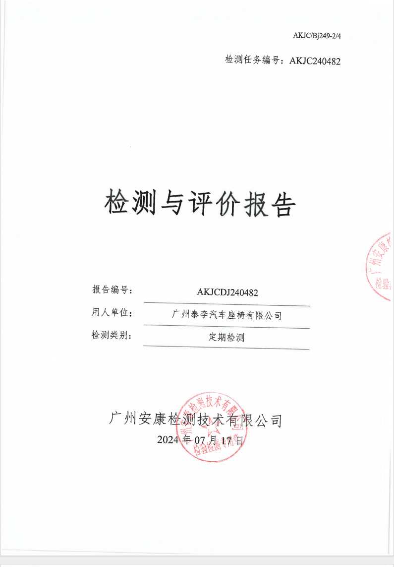 广州泰李汽车座椅有限公司公示