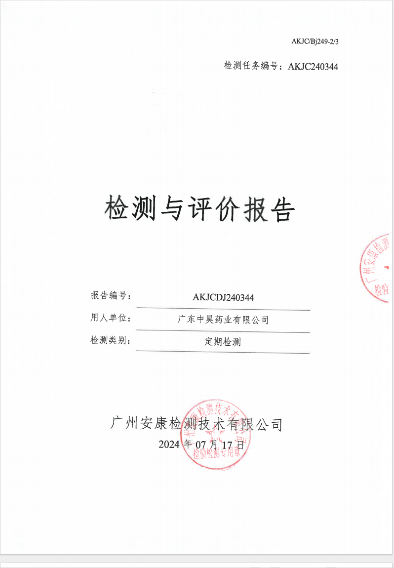 广东中昊药业有限公司公示