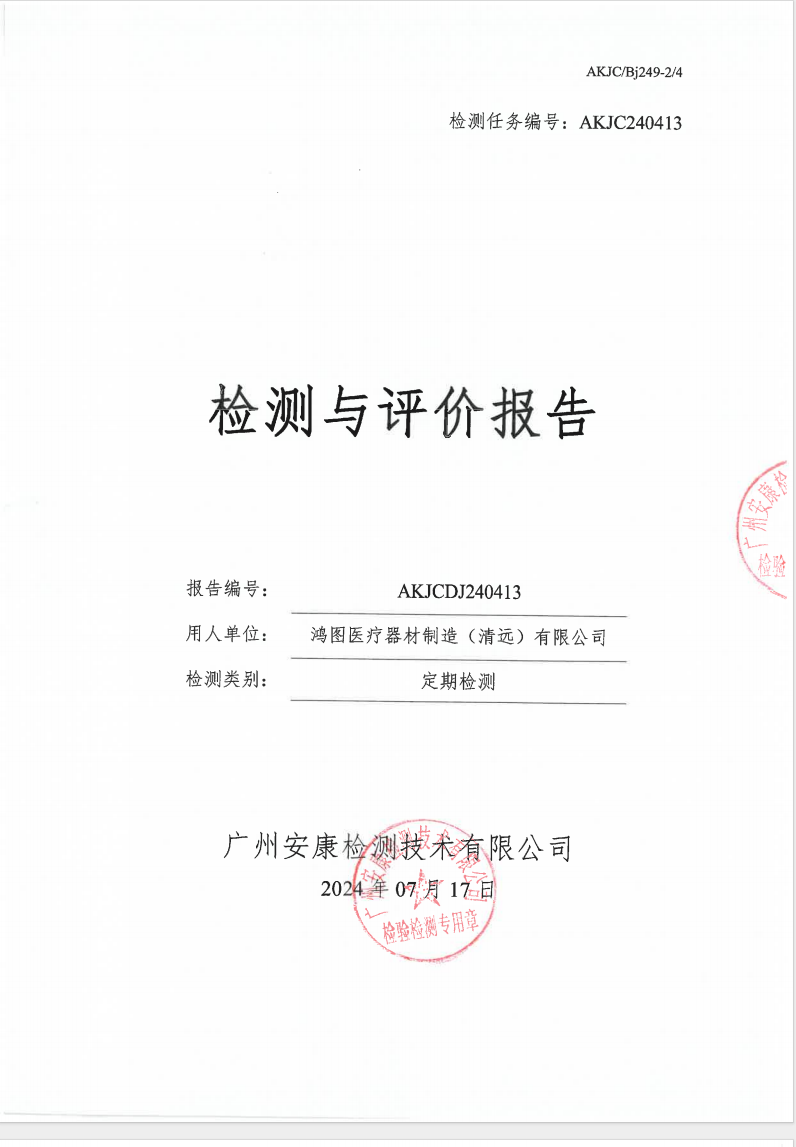 鸿图医疗器材制造（清远）有限公司公示