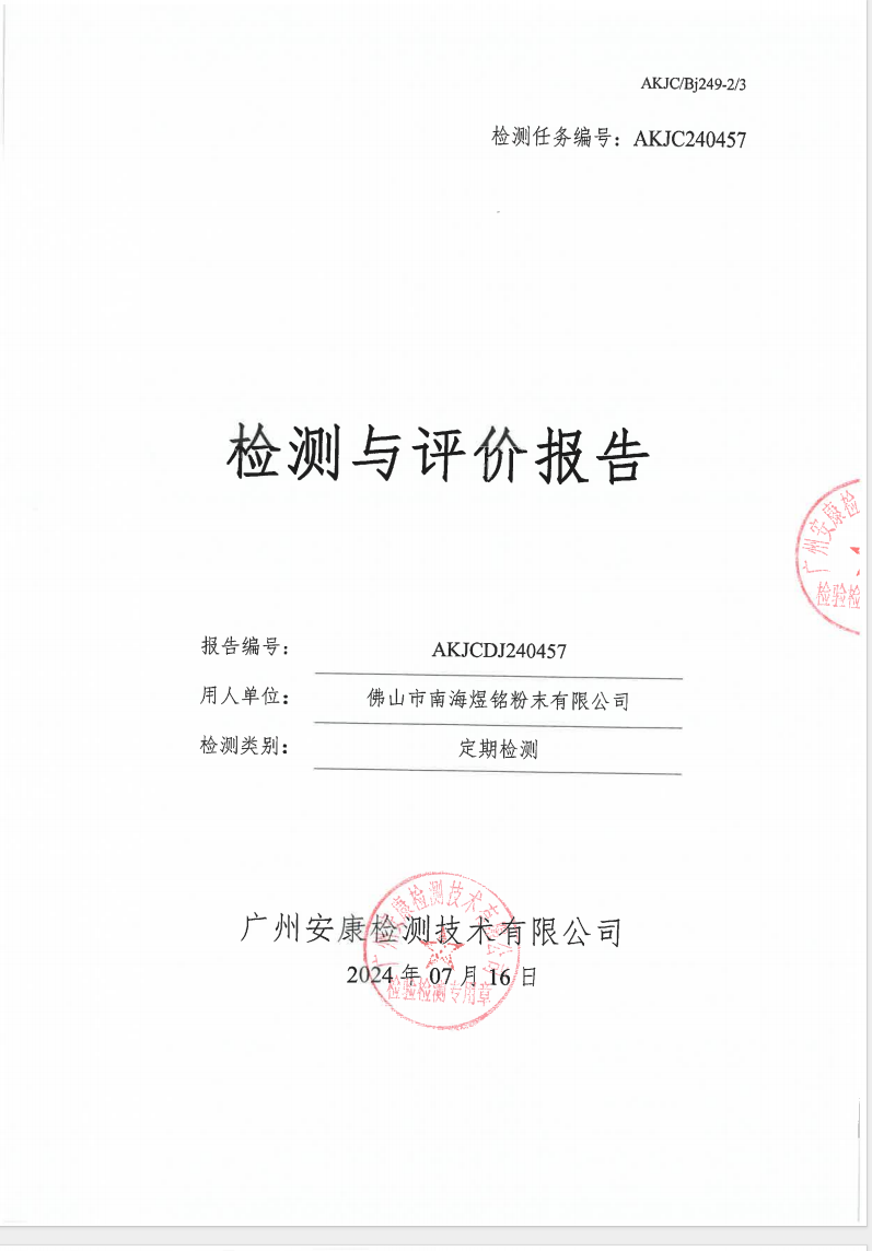 佛山市南海煜铭粉末有限公司公示