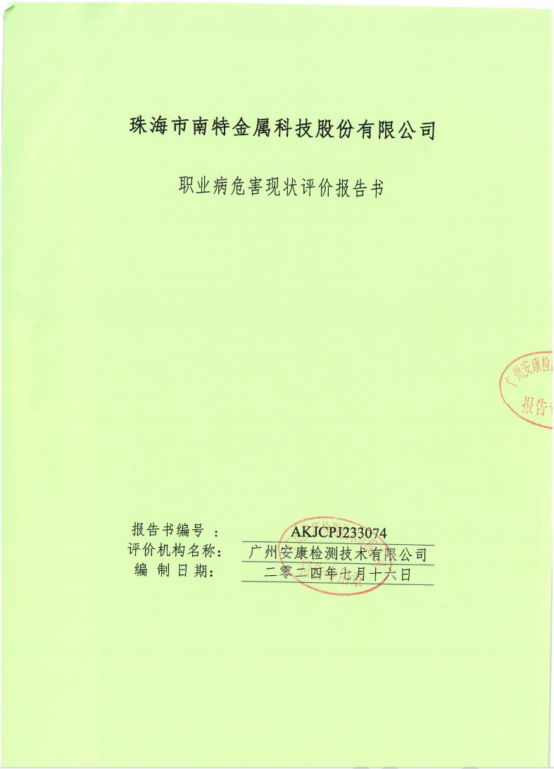 珠海市南特金属科技股份有限公司公示