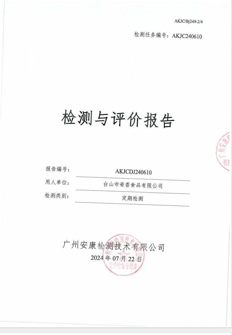 台山市奇香食品有限公司公示