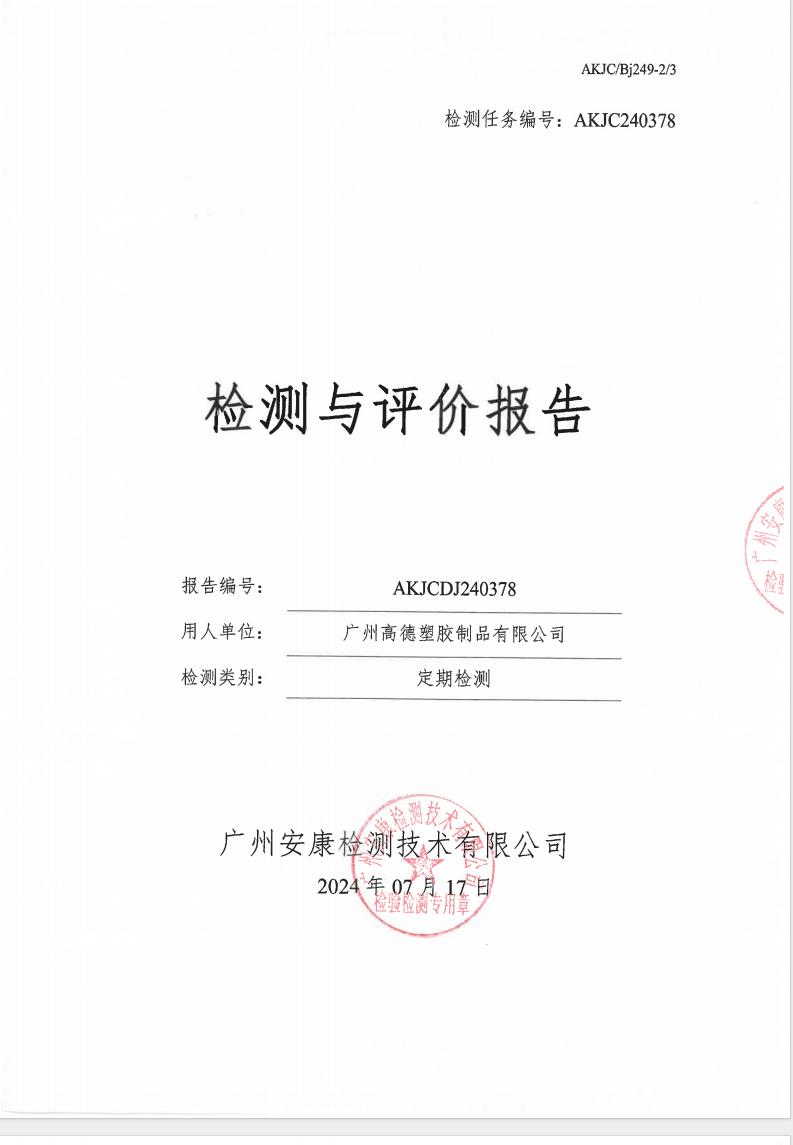 广州高德塑胶制品有限公司公示