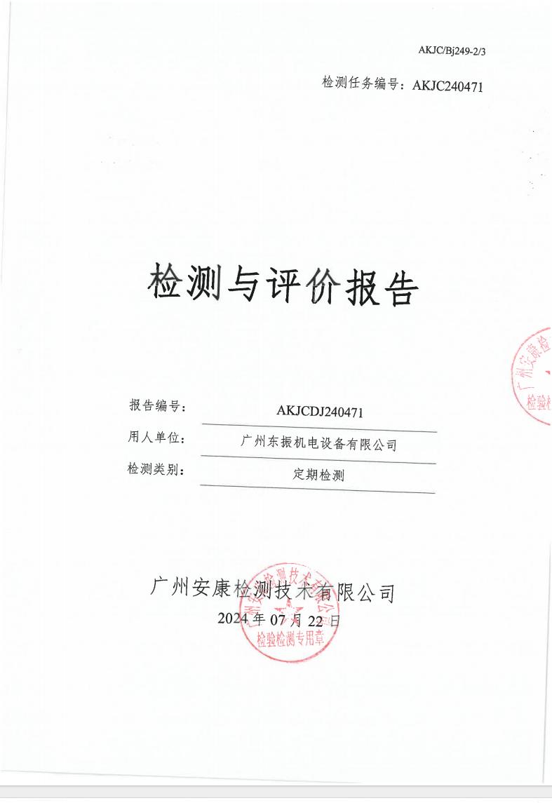广州东振机电设备有限公司公示