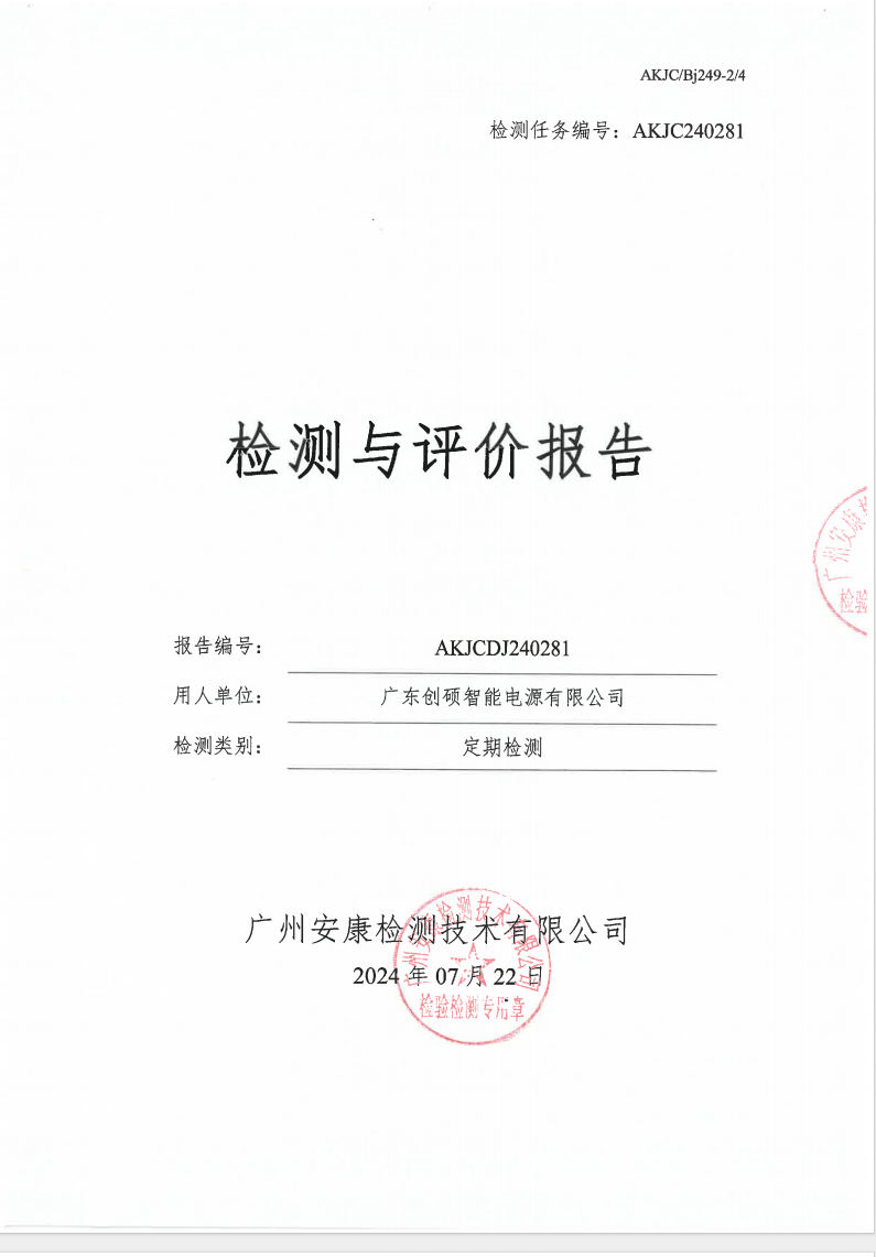 广东创硕智能电源有限公司公示