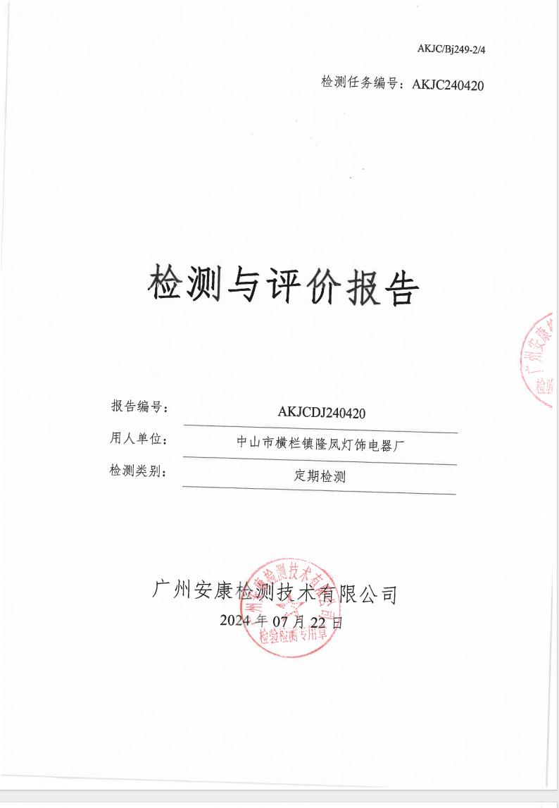 中山市横栏镇隆凤灯饰电器厂公示