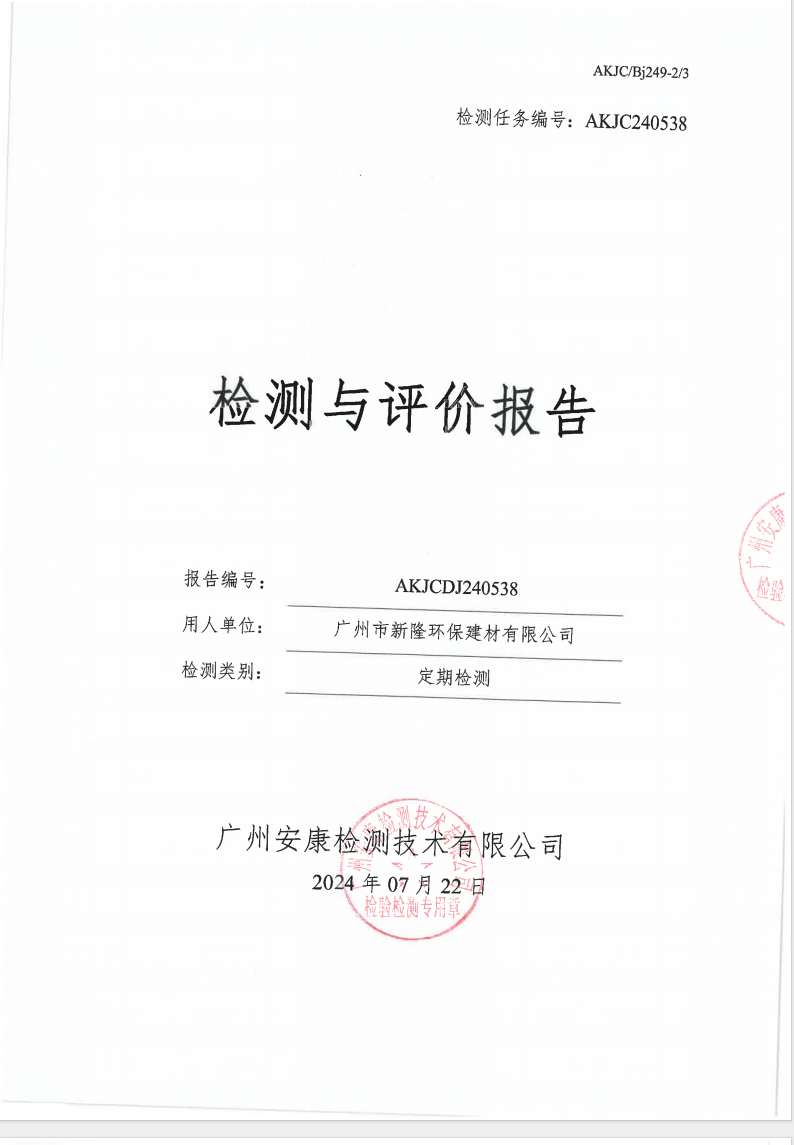 广州市新隆环保建材有限公司公示