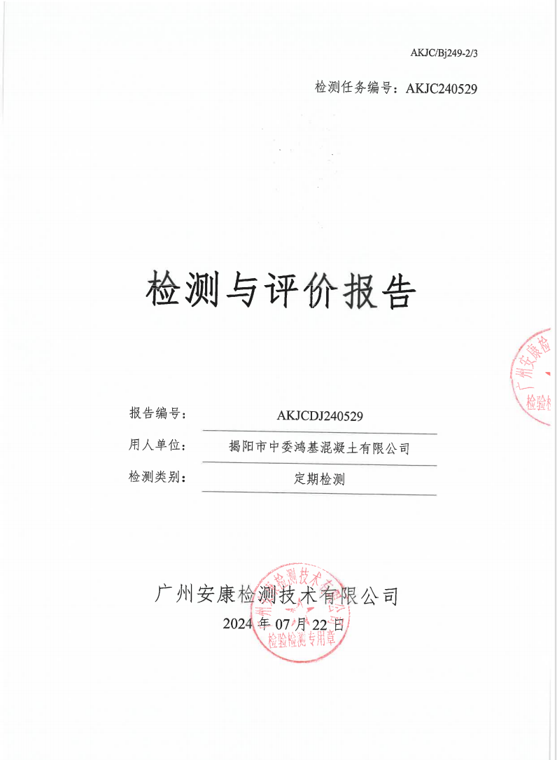 揭阳市中委鸿基混凝土有限公司公示