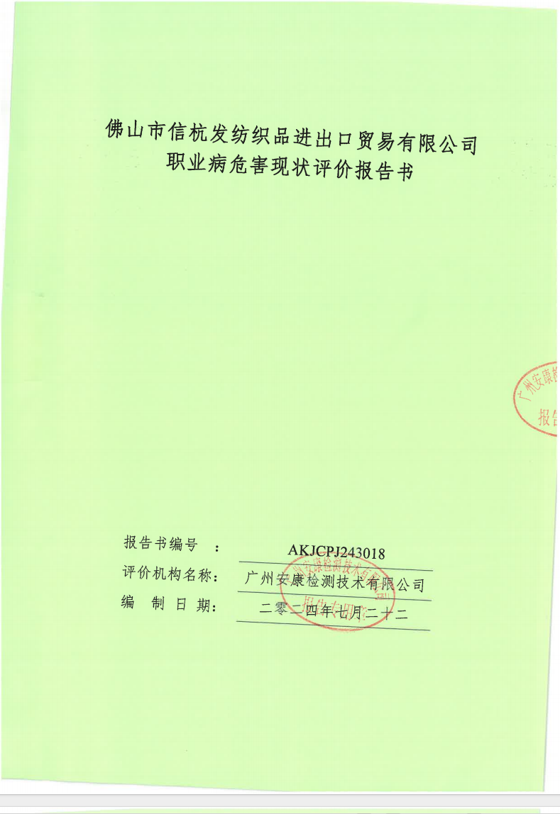 佛山市信杭发纺织品进出口贸易有限公司公示