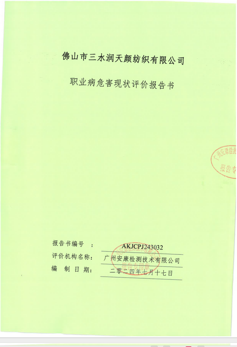 佛山市三水润天颜纺织有限公司公示