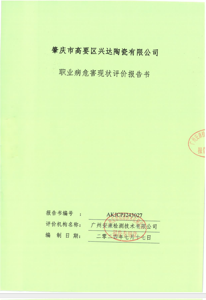 肇庆市高要区兴达陶瓷有限公司公示