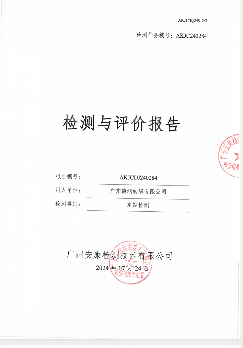 广东德润纺织有限公司公示