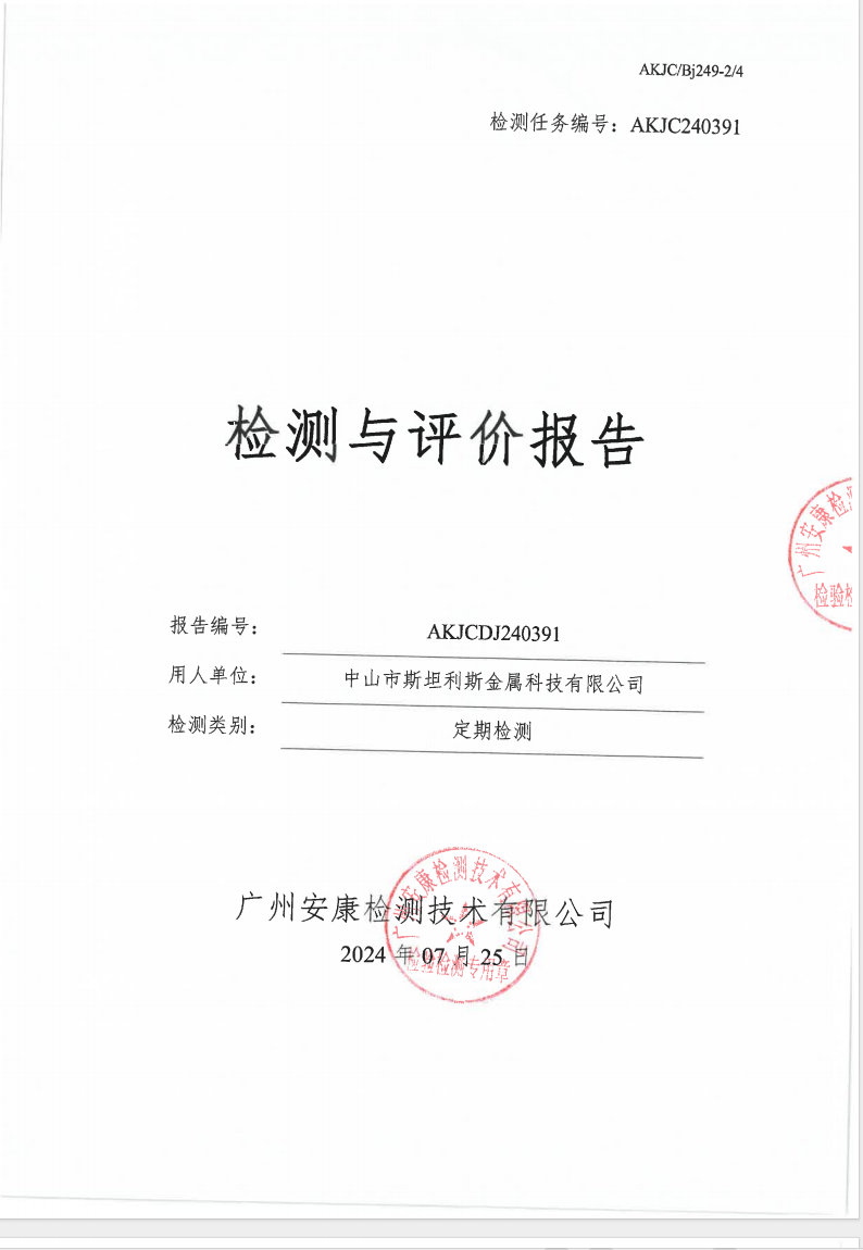 中山市斯坦利斯金属科技有限公司公示