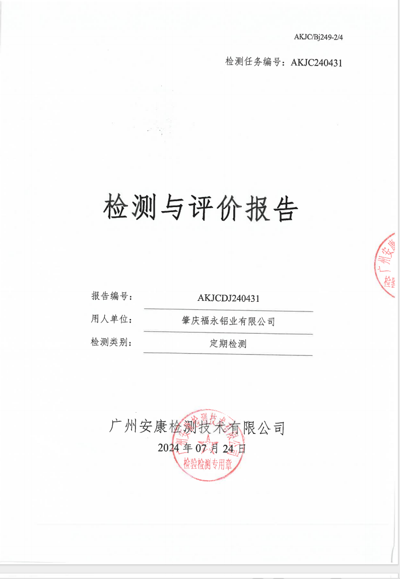肇庆福永铝业有限公司公示