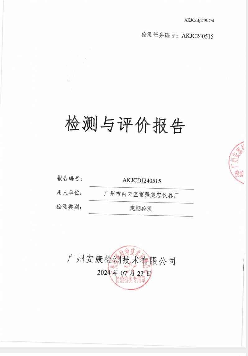 广州市白云区富强美容仪器厂公示