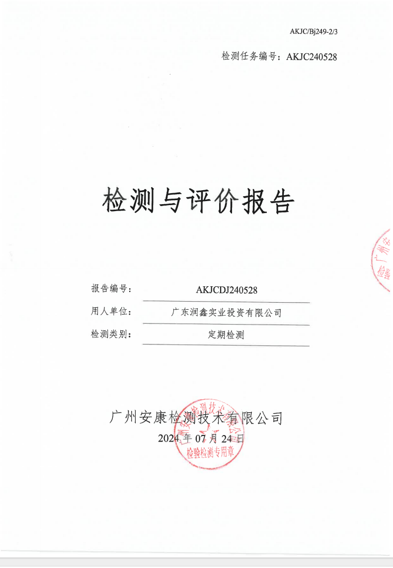 广东润鑫实业投资有限公司公示