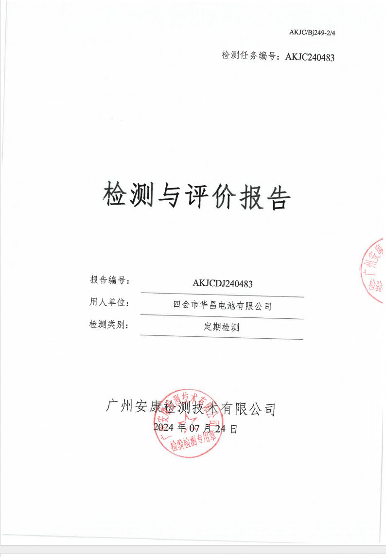 四会市华昌电池有限公司公示