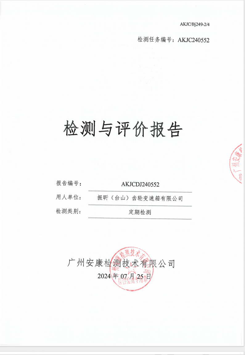 振昕（台山）齿轮变速箱有限公司公示