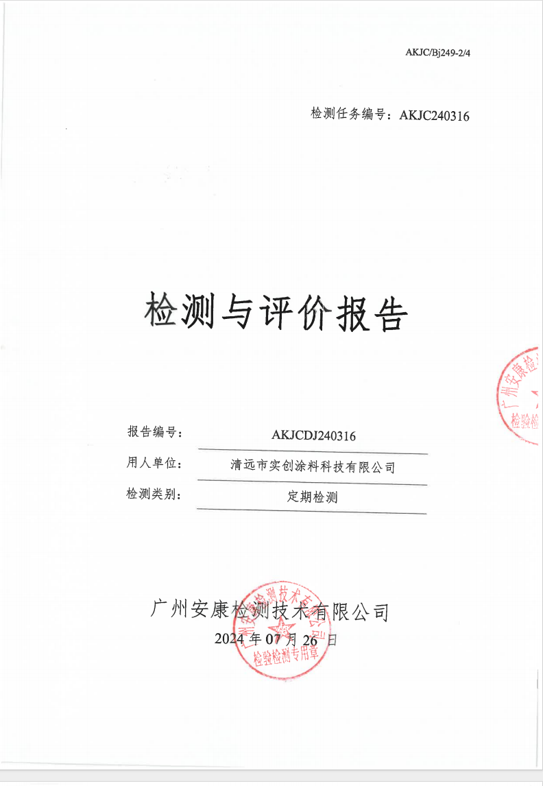 清远市实创涂料科技有限公司公示