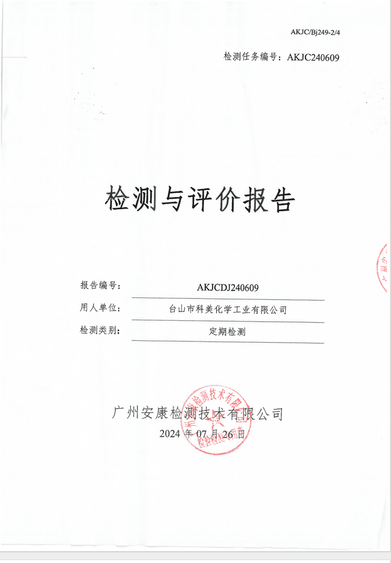 台山市科美化学工业有限公司公示