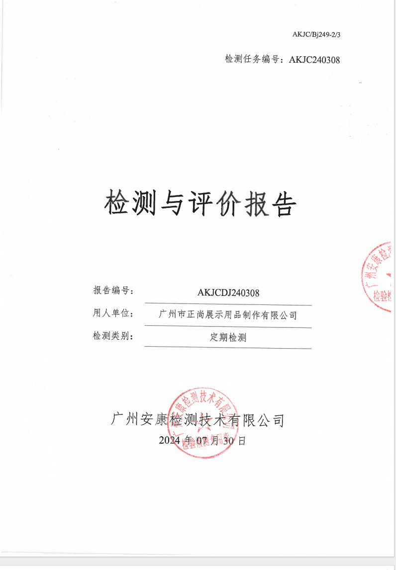 广州市正尚展示用品制作有限公司公示