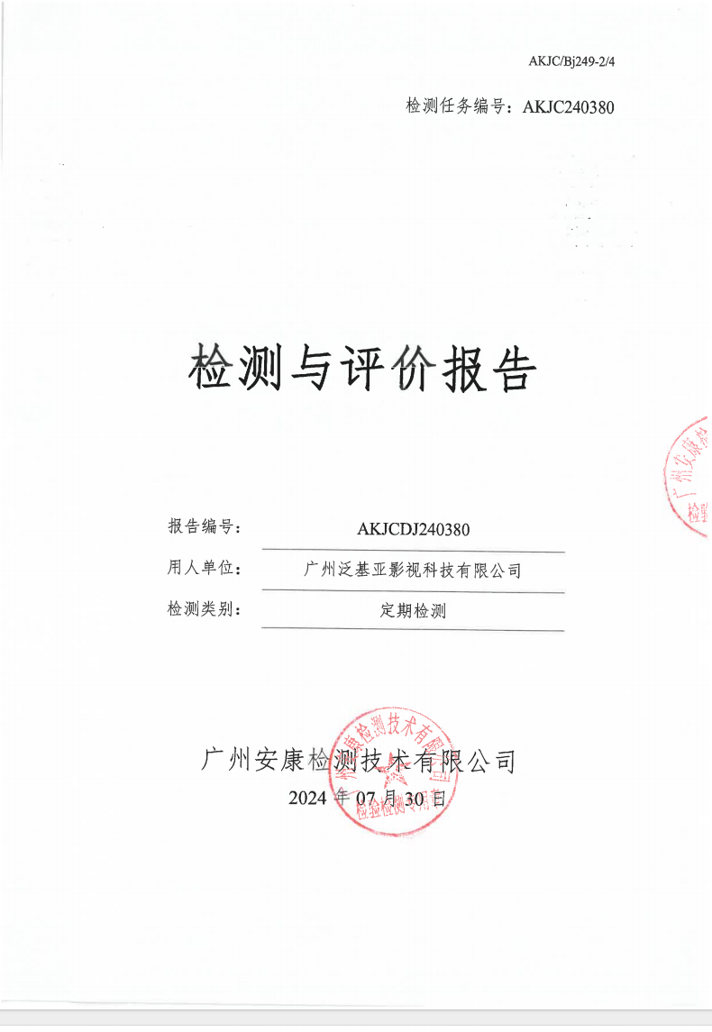 广州泛基亚影视科技有限公司公示