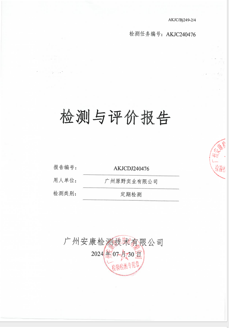 广州原野实业有限公司公示