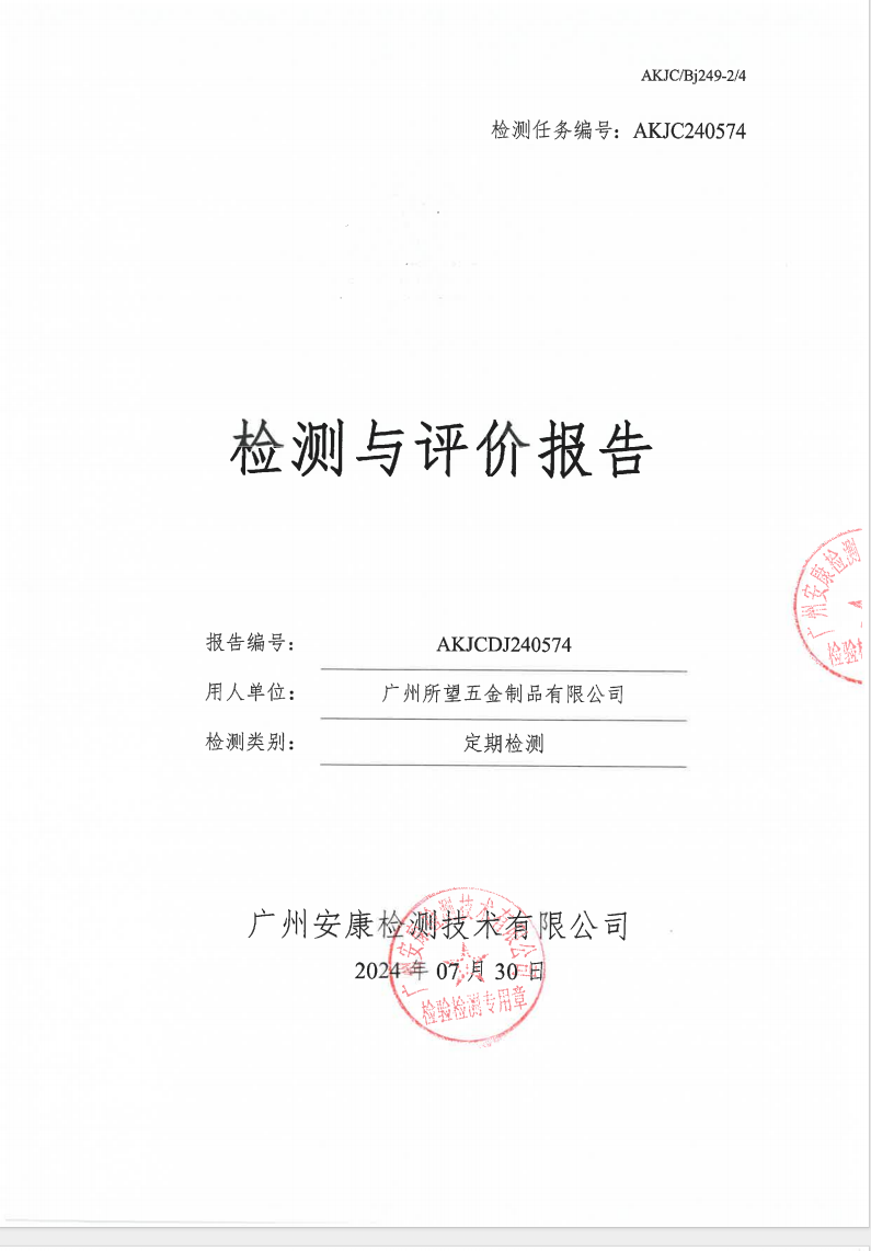 广州所望五金制品有限公司公示