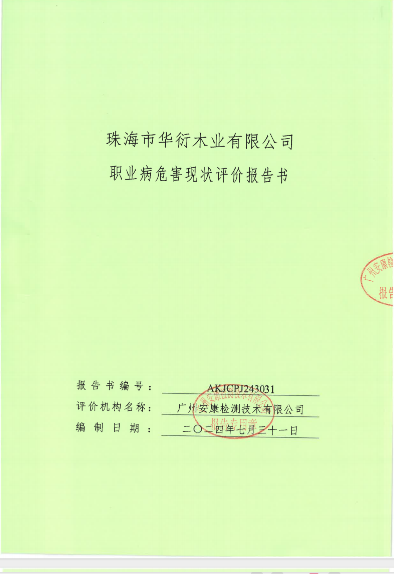 珠海市华衍木业有限公司公示