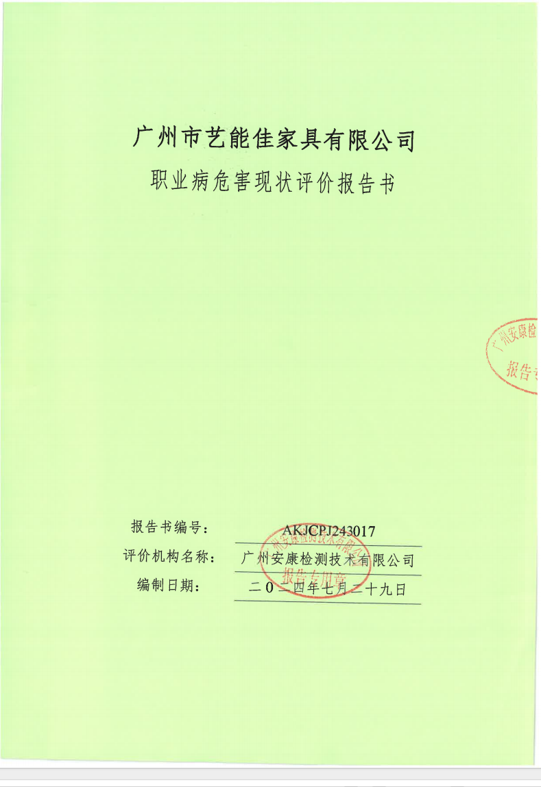 广州市艺能佳家具有限公司公示