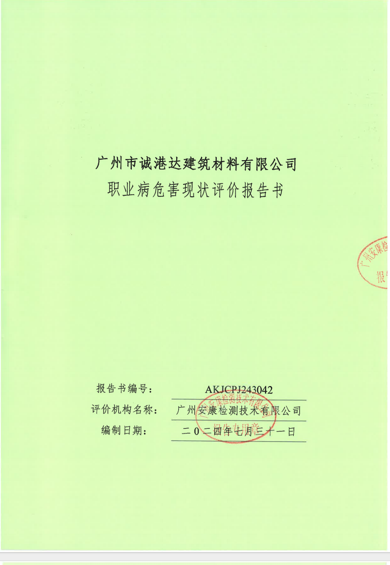 广州市诚港达建筑材料有限公司公示