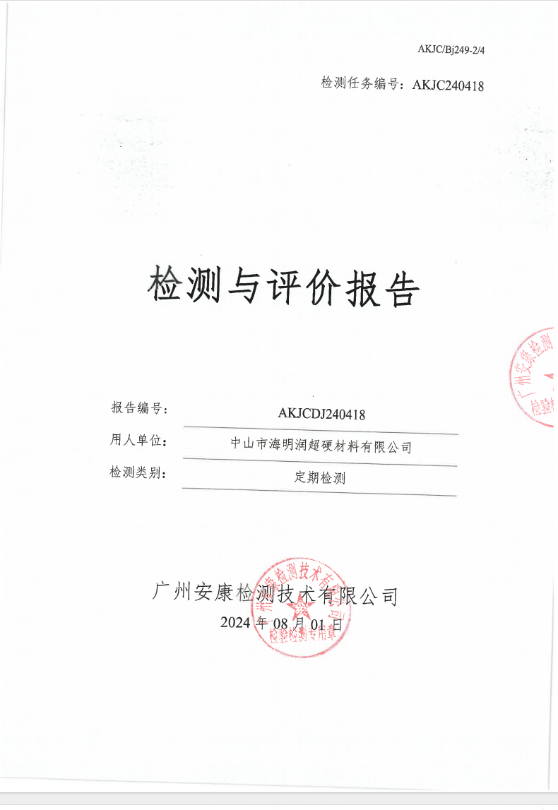 中山市海明润超硬材料有限公司公示
