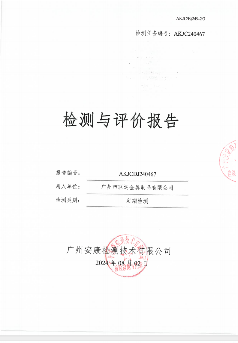 广州市联运金属制品有限公司公示