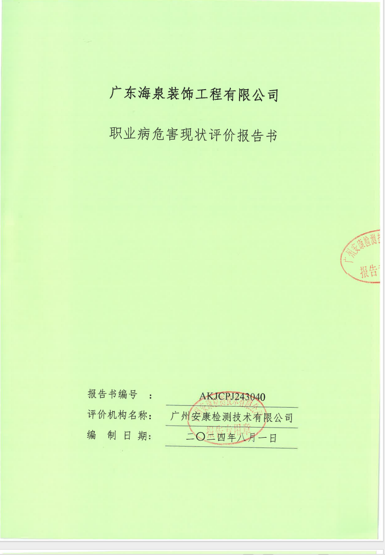 广东海泉装饰工程有限公司公示