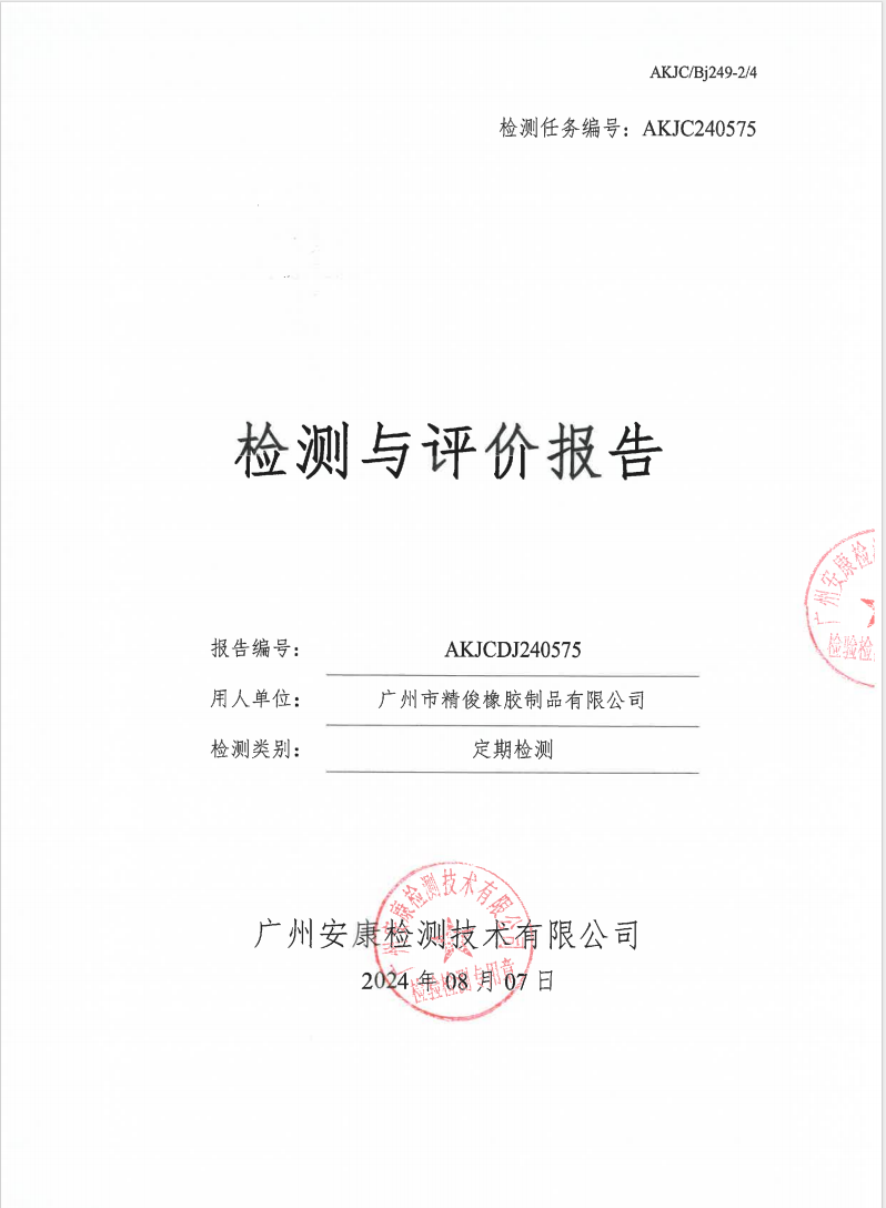 广州市精俊橡胶制品有限公司公示