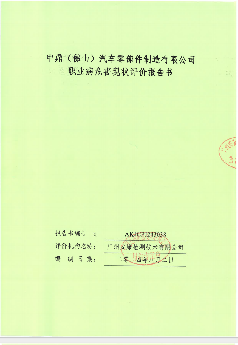 中鼎（佛山）汽车零部件制造有限公司公示