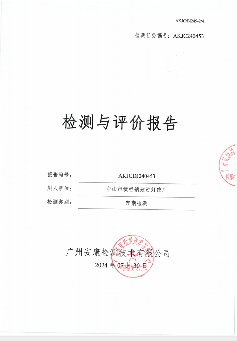 中山市横栏镇致密灯饰厂公示