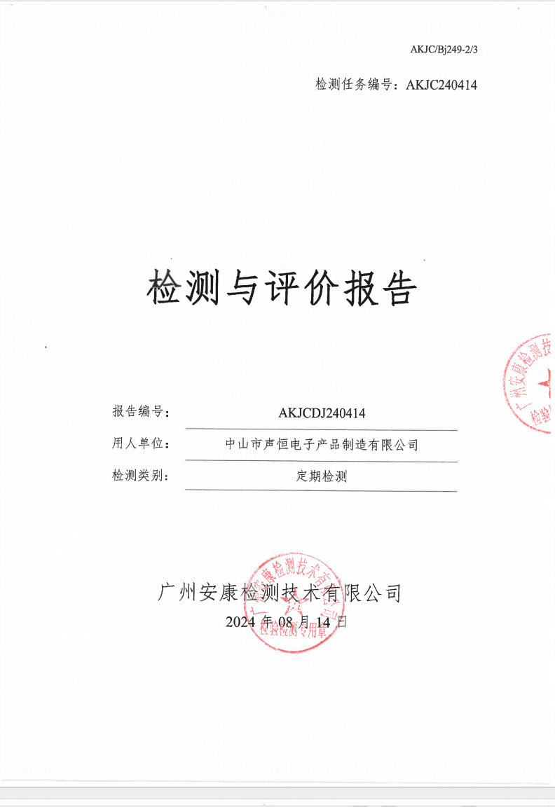 中山市声恒电子产品制造有限公司公示