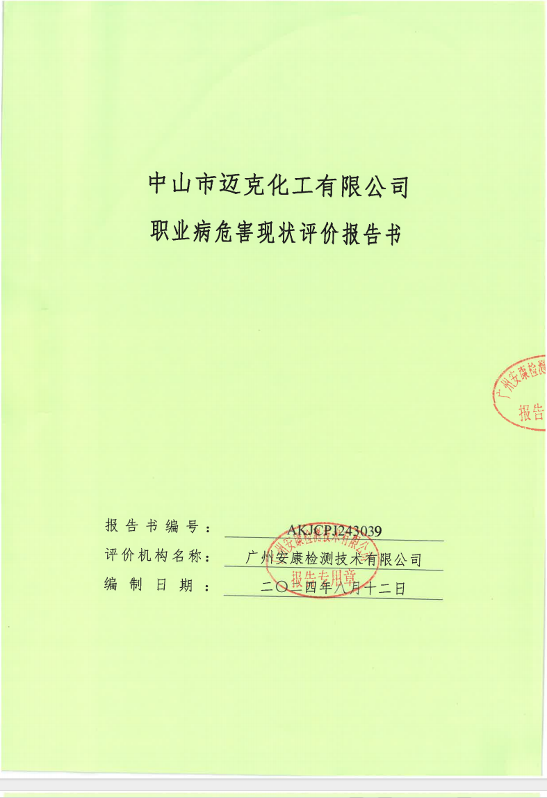 中山市迈克化工有限公司公示