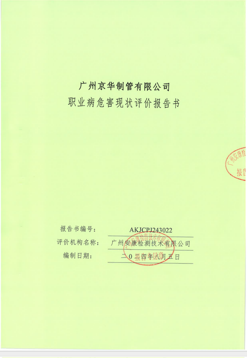 广州京华制管有限公司