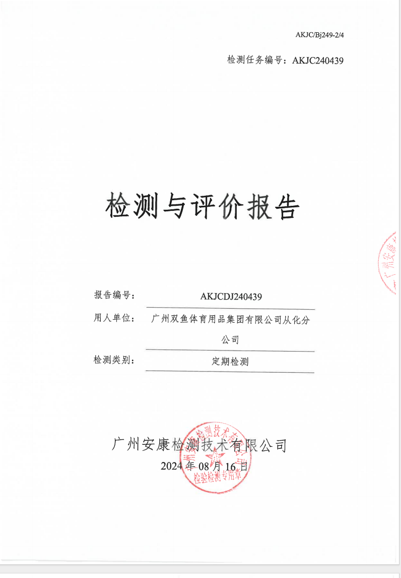 广州双鱼体育用品集团有限公司从化分公司公示