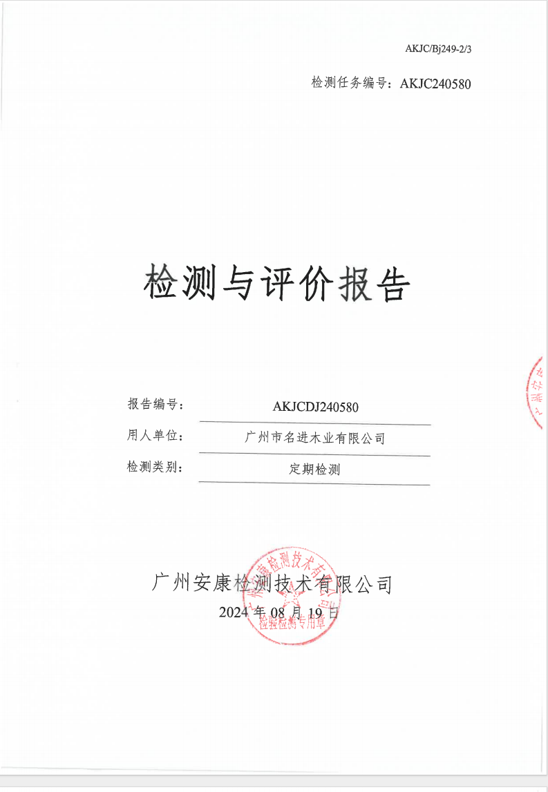 广州市名进木业有限公司公示
