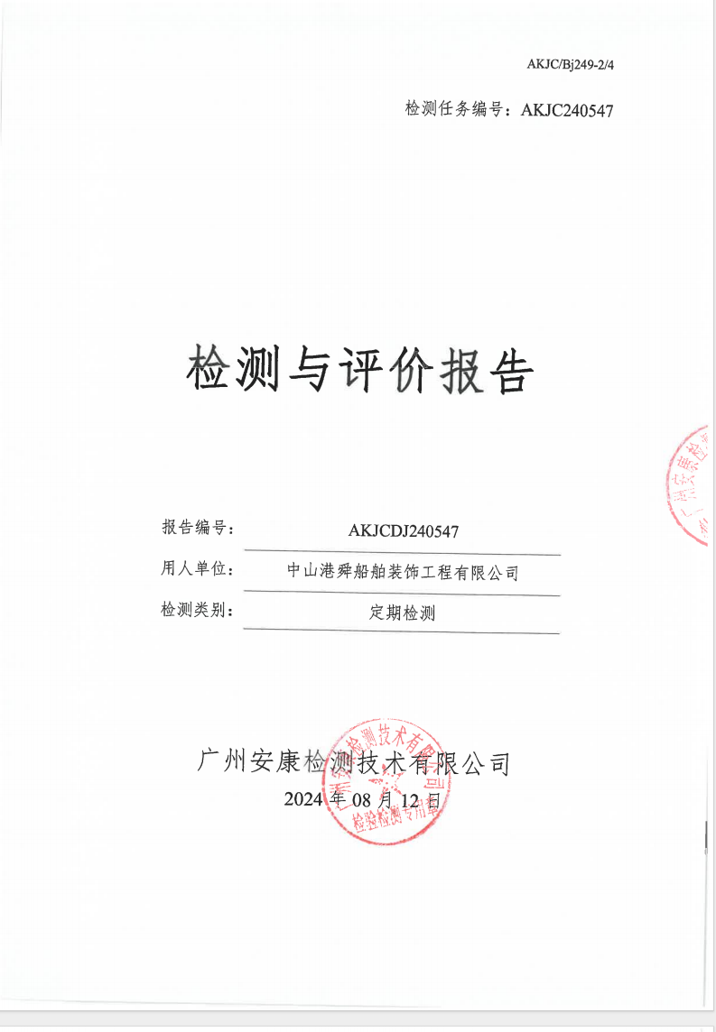 中山港舜船舶装饰工程有限公司公示