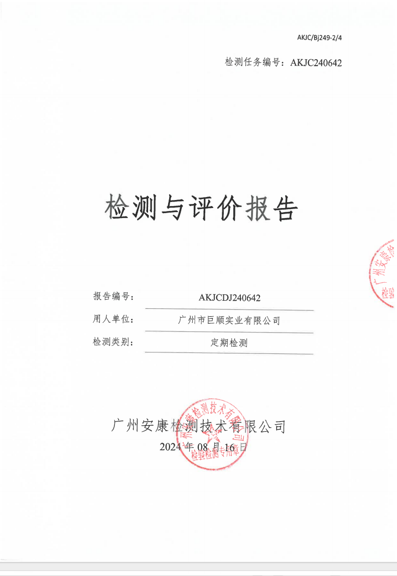 广州市巨顺实业有限公司公示