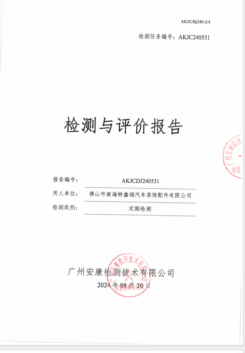 佛山市南海特鑫瑞汽车装饰配件有限公司公示