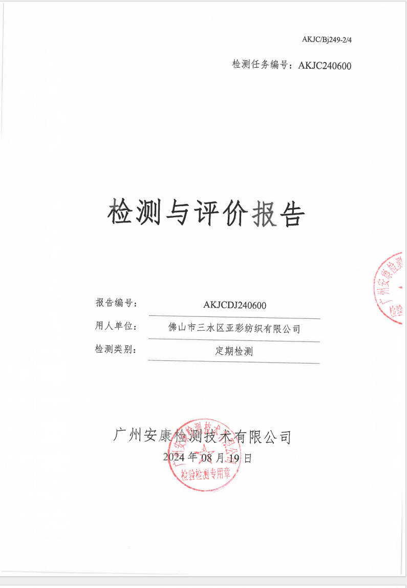 佛山市三水区亚彩纺织有限公司公示