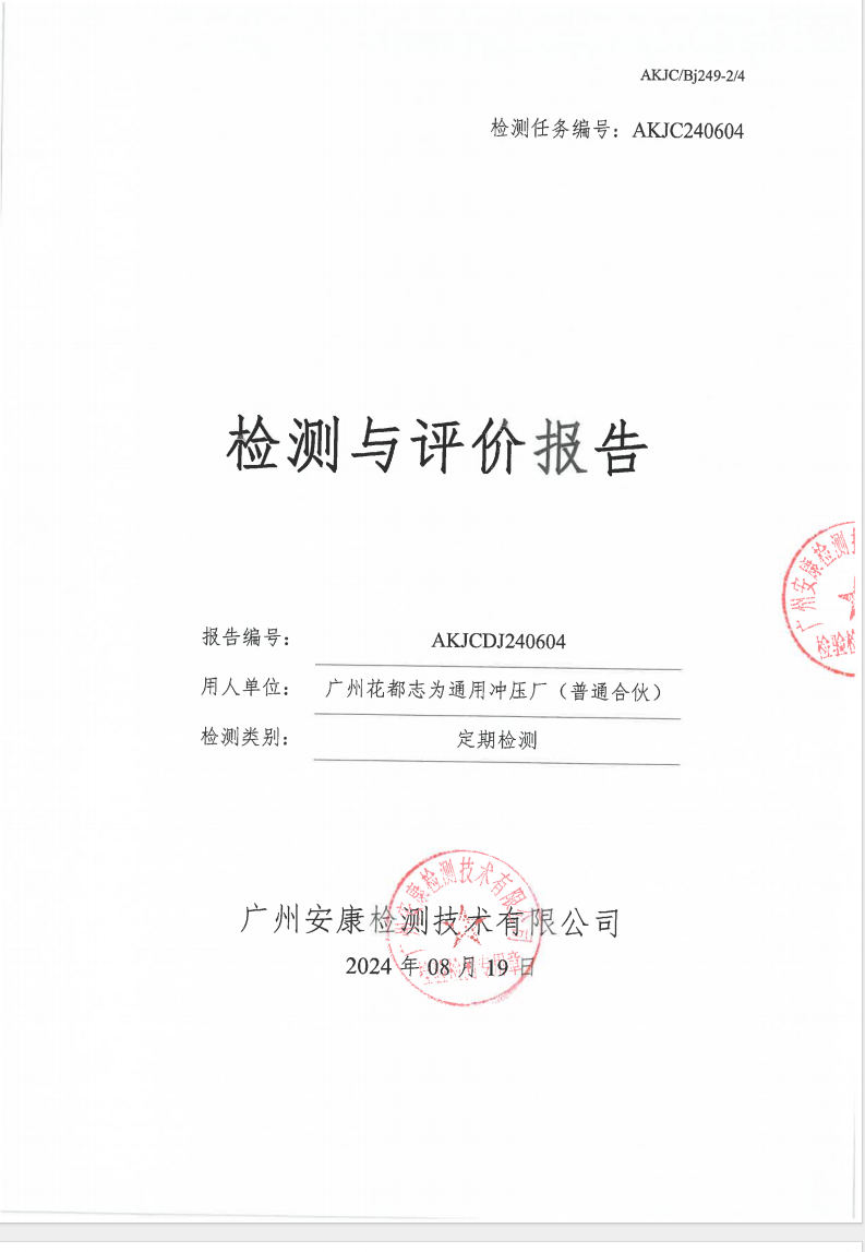 广州花都志为通用冲压厂（普通合伙）公示