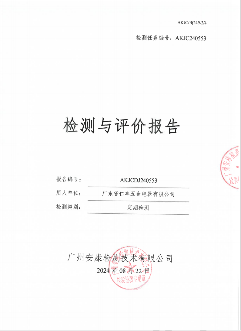 广东省仁丰五金电器有限公司公示