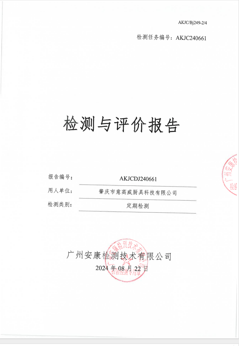 肇庆市意高威厨具科技有限公司公示